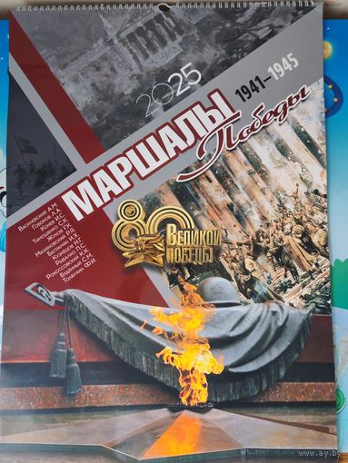 НАСТЕННЫЙ ПЕРЕКИДНОЙ КАЛЕНДАРЬ "МАРШАЛЫ ПОБЕДЫ". 80 ЛЕТ ПОБЕДЫ. 1941 - 1945 г. г.  2025 ГОД. РАЗМЕР : А2 (62 Х 43 см).