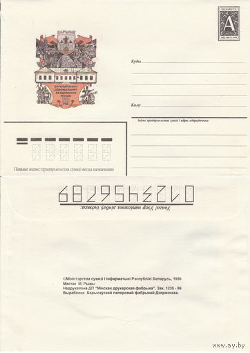 Беларусь 1996 Барысаўскаму дзяржаўнаму аб`яднанаму музею 50 год. Борисовскому государственному объединенному музею 50 лет (к4)