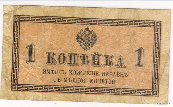 1 копейка 1915-1917 год.