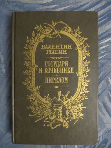 Валентин Рыбин "Государи и кочевники. Перелом"