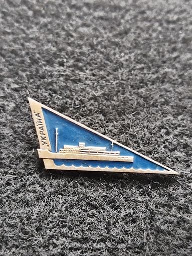 Корабль Украина. (Г-6)