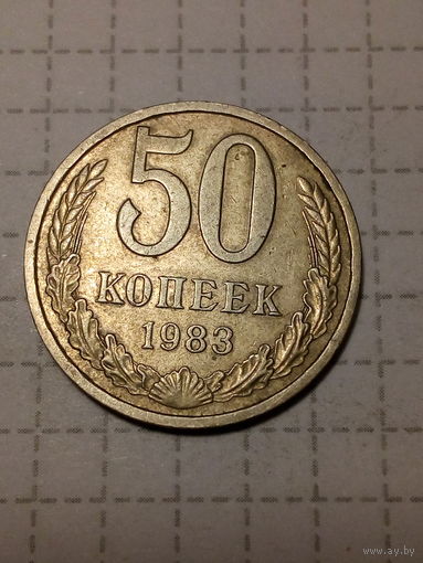 50 копеек СССР 1983 год