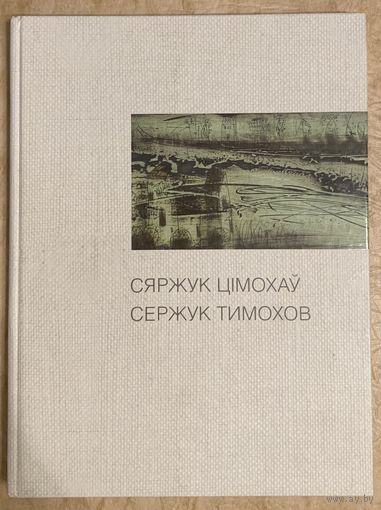 Тимохов Сергей.Белорусская живопись.Альбом
