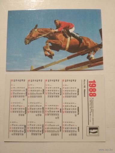 Карманный календарик. Кавказская здравница. 1988 год