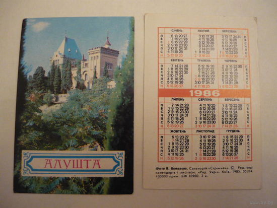 Календарик.Алушта