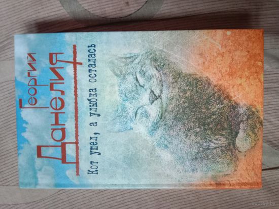 Георгий Данелия Кот ушел, а улыбка осталась