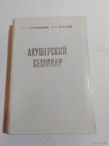 Кирющенков А. П., Сабуров Х. С. Акушерский семинар