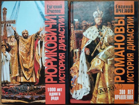 Романовы. История династии. 300 лет правления