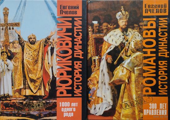 Романовы. История династии. 300 лет правления