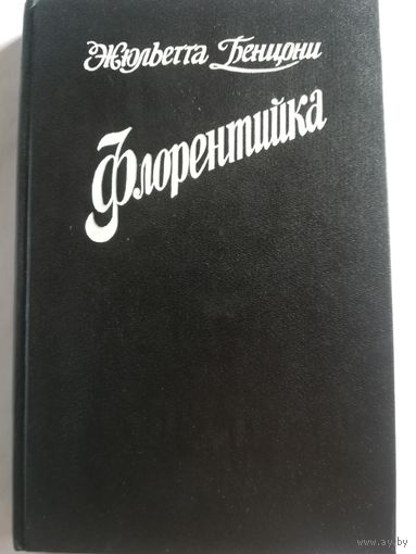 Ж. Бенцони - Флорентийка