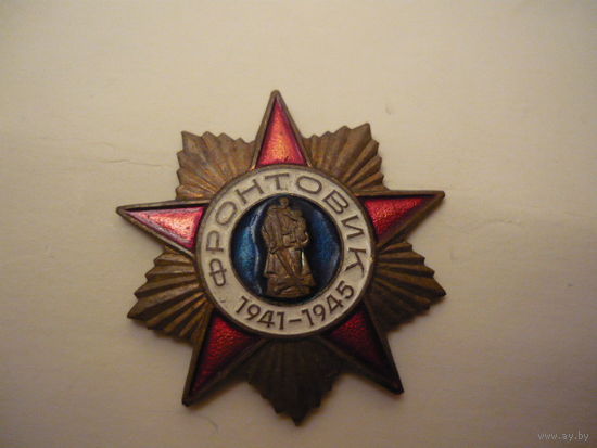 Фронтовик. т.м