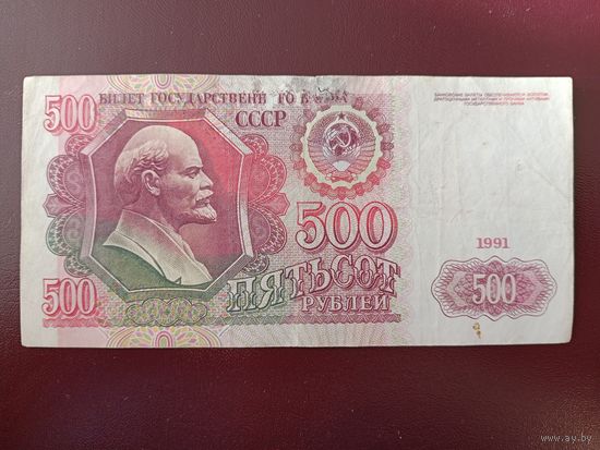 СССР 500 рублей 1991