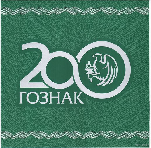 Буклет с рекламной почтовой маркой (блоком) 200 лет ГОЗНАК. Россия 2018 г. _состояние UNC