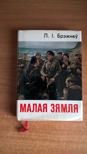 Л.І. Брэжнеў. Малая земля.