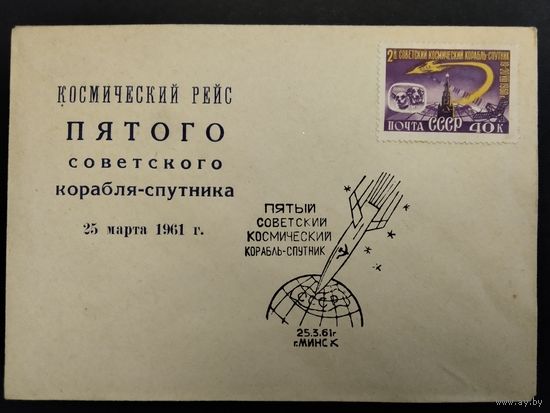 СССР. 1961г. Пятый советский корабль - спутник. Спецгашение Минск.