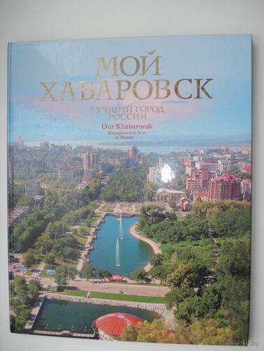 Альбом, Хабаровск