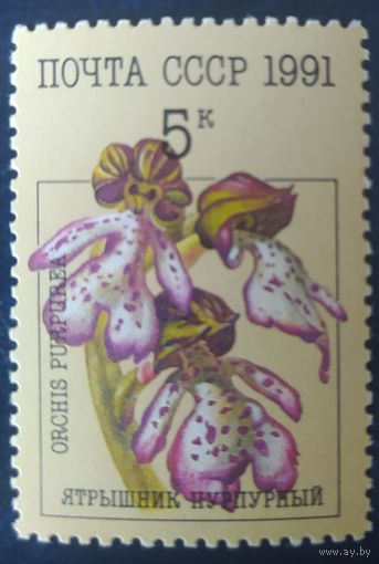 СССР 1991 цветы  , орхидей 1 из 5.