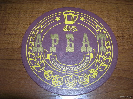 Арбат Ресторан Пивоварня