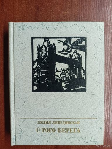 Лидия Либединская "С того берега. Повесть о Николае Огареве" из серии "Пламенные революционеры"