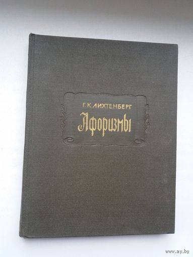 Г.К. Лихтенберг - Афоризмы (серия Литературные памятники)