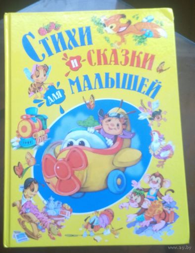 Стихи и сказки для малышей