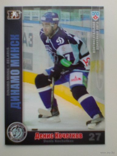 Денис Кочетков "Динамо" Минск - Базовая Карточка 3 сезон КХЛ.