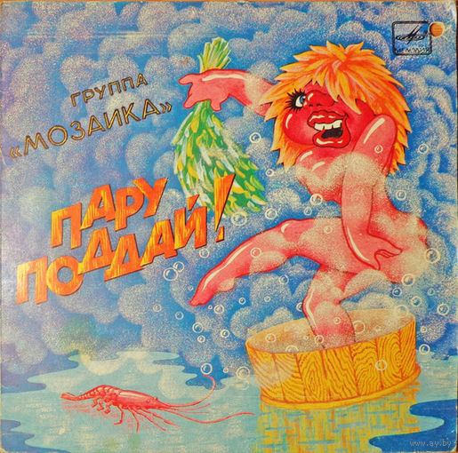 Мозаика, Пару Поддай!, МИНЬОН 1987