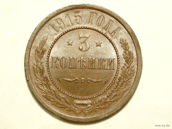 3 копейки 1915 UNC
