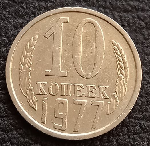 10 копеек 1977