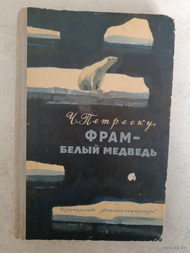 ФРАМ -БЕЛЫЙ МЕДВЕДЬ