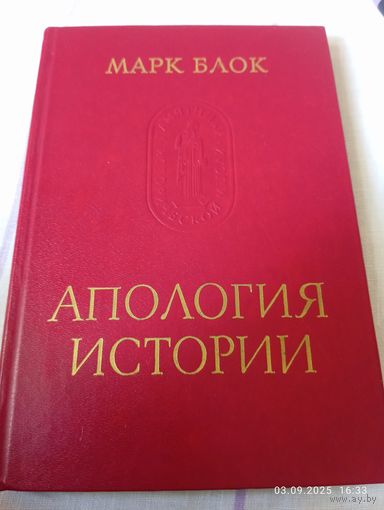 Апология истории. Марк Блок