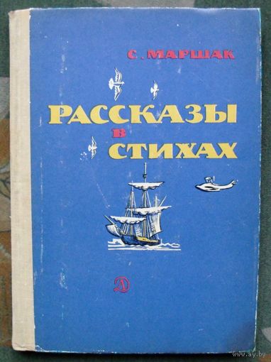 Рассказы в стихах. С. Маршак.