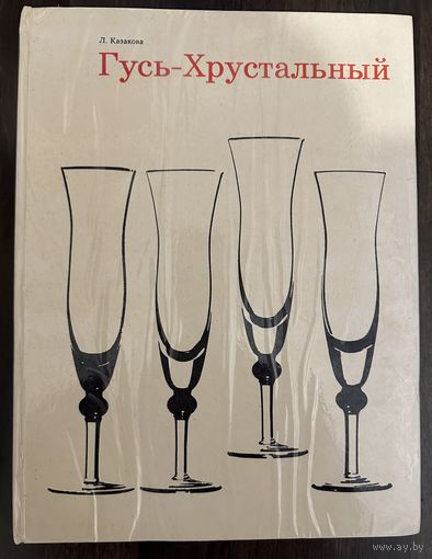 Гусь-Хрустальный.Советское стекло.Большой альбом.