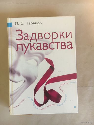 Павел Таранов Задворки лукавства