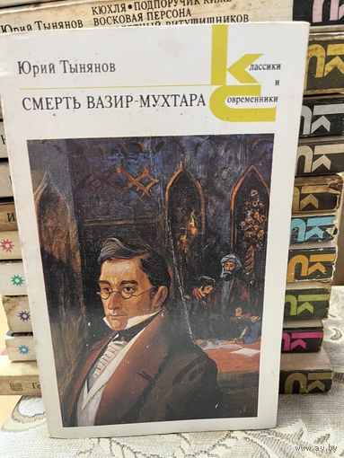 Юрий Тынянов, Смерть Вазир-Мухтара. серия Классики и современники