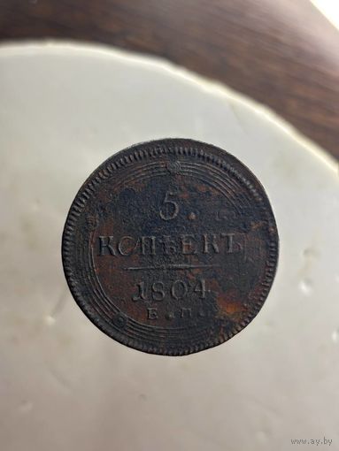 5 КОПЕЕК 1804 ЕМ (Смотрите другие мои лоты)