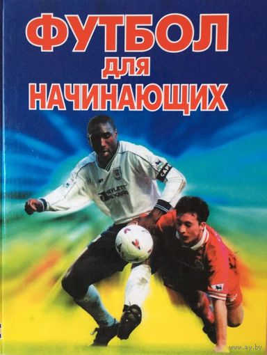 Гил Харви - Футбол для начинающих