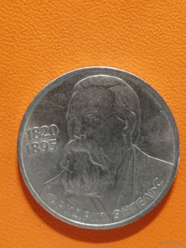 СССР, 1 рубль, 1985 год, 165 лет со дня рождения Фридриха Энгельса