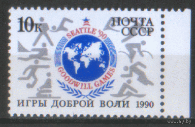 Заг. 6153. 1990. Игры доброй воли. ЧиСт.