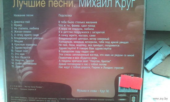 Диск караоке Михаил Круг Лучшие песни