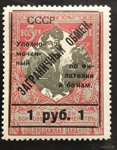 СССР. Заграничный обмен
