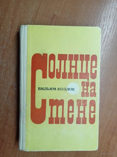 Вильям Козлов "Солнце на стене"