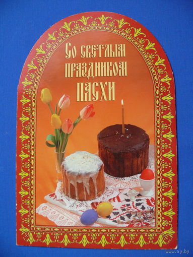 Со светлым праздником Пасхи, двойная, чистая.