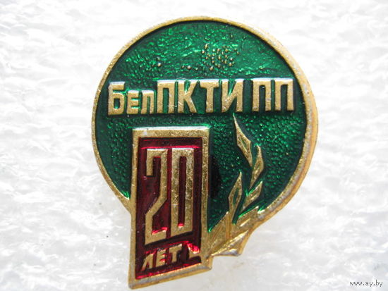 БелПКТИ ПП 20 лет.