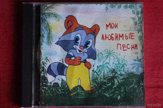 Сборник - Мои Любимые Песни (Не Только Для Детей) (1995, CD)