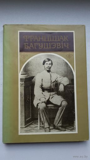 Францішак Багушэвіч - Творы. Укладанне і прадмова Я. Янушкевіча