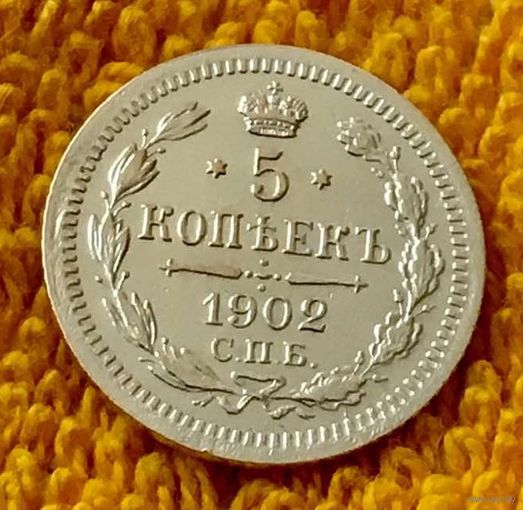 5 копеек 1902 года.