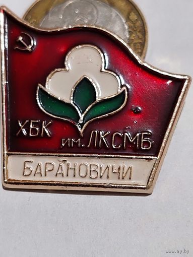 Значок " ХБК Барановичи им.ЛКСМБ "