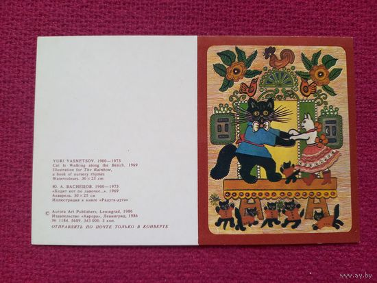 Поздравляем! Ходит кот по лавочке. Васнецова 1986 г. Двойная. Чистая. Мини.
