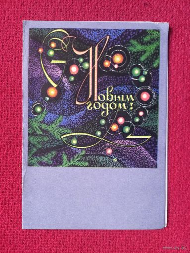 С Новым Годом! Телеграмма. Круглов 1968 г. Двойная. Чистая.